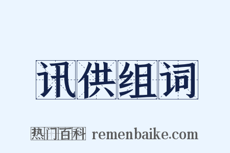 讯供组词是什么意思的图片